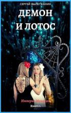Книга Демон и Лотос (СИ)