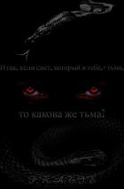 Книга Итак, если свет, который в тебе, - тьма, то какова же тьма? (СИ)