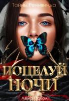 Книга Тайны Реннвинда. Поцелуй ночи