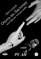 Книга Шот второй. Охота на Ласточку, или Выше только небо