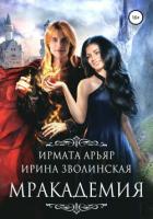 Книга Мракадемия