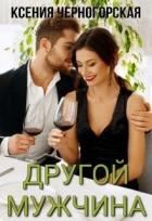 Книга Другой мужчина (СИ)
