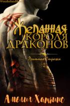 Книга Желанная короля драконов (ЛП)