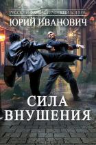 Книга Сила Внушения (СИ)
