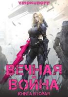 Книга Вечная Война. Книга II (СИ)