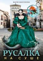 Книга Русалка на суше (СИ)