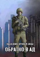 Книга Обратно в ад (СИ)