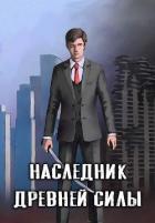 Книга Наследник древней силы (СИ)
