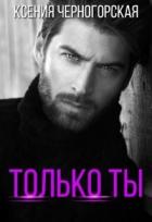 Книга Только ты (СИ)