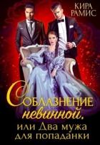 Книга Соблазнение невинной, или Два мужа для попаданки (СИ)