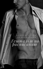 Книга Гештальт по расписанию (СИ)