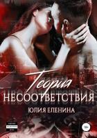 Книга Теория несоответствия (СИ)