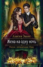 Книга Жена на одну ночь. Больше не твоя (СИ)