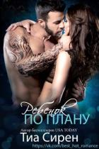 Книга Ребенок по плану (ЛП)
