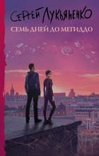 Книга Семь дней до Мегиддо