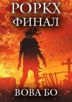 Книга Роркх-7 (СИ)