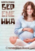 Книга Несильно беременна (СИ)