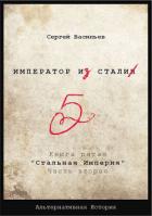 Книга Стальная империя (СИ)