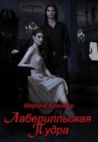 Книга Лаберилльская Пудра (СИ)