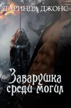 Книга Заварушка среди могил (ЛП)