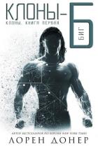 Книга Клоны-Б: Биг (ЛП)