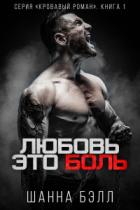 Книга Любовь – это боль (ЛП)