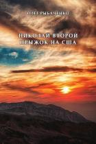 Книга Николай Второй прыжок на США