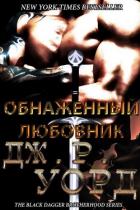 Книга Обнаженный любовник (ЛП)