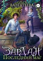 Книга Зардан. Последний маг