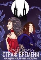 Книга Страж времени: академия Тьмы и Света (СИ)