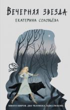Книга Вечерняя звезда