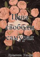 Книга Цена свободы самурая (СИ)
