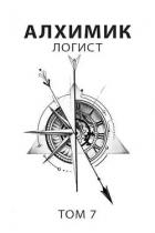 Книга Логист (СИ)