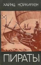 Книга Пираты