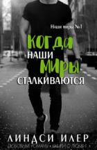Книга Когда наши миры сталкиваются (ЛП)