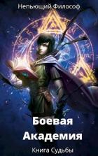Книга Боевая Академия: Книга Судьбы (СИ)