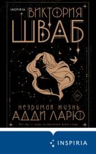 Книга Незримая жизнь Адди Ларю