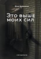 Книга Это выше моих сил