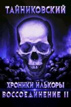 Книга Воссоединение - ll (СИ)