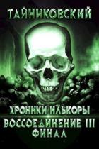 Книга Воссоединение - lll. Финал (СИ)