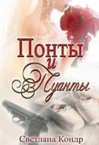 Книга Понты и пуанты (СИ)