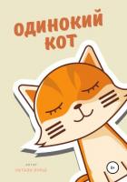 Книга Одинокий кот