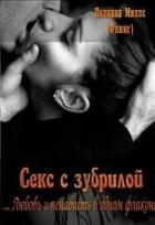 Книга Секс с зубрилой (СИ)