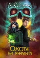 Книга Охота на инфанту (СИ)
