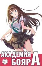 Книга Академия бояр 