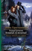 Книга Уездный детектив. Незваный, но желанный