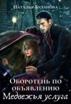 Книга Медвежья услуга (СИ)