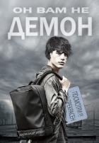 Книга Он вам не демон (СИ)