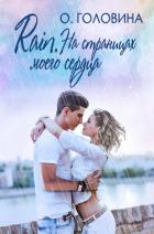 Книга Rain. На страницах моего сердца