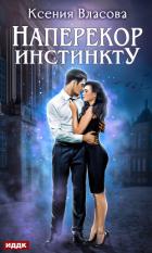 Книга Наперекор инстинкту